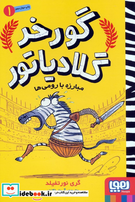 گورخر گلادیاتور 1