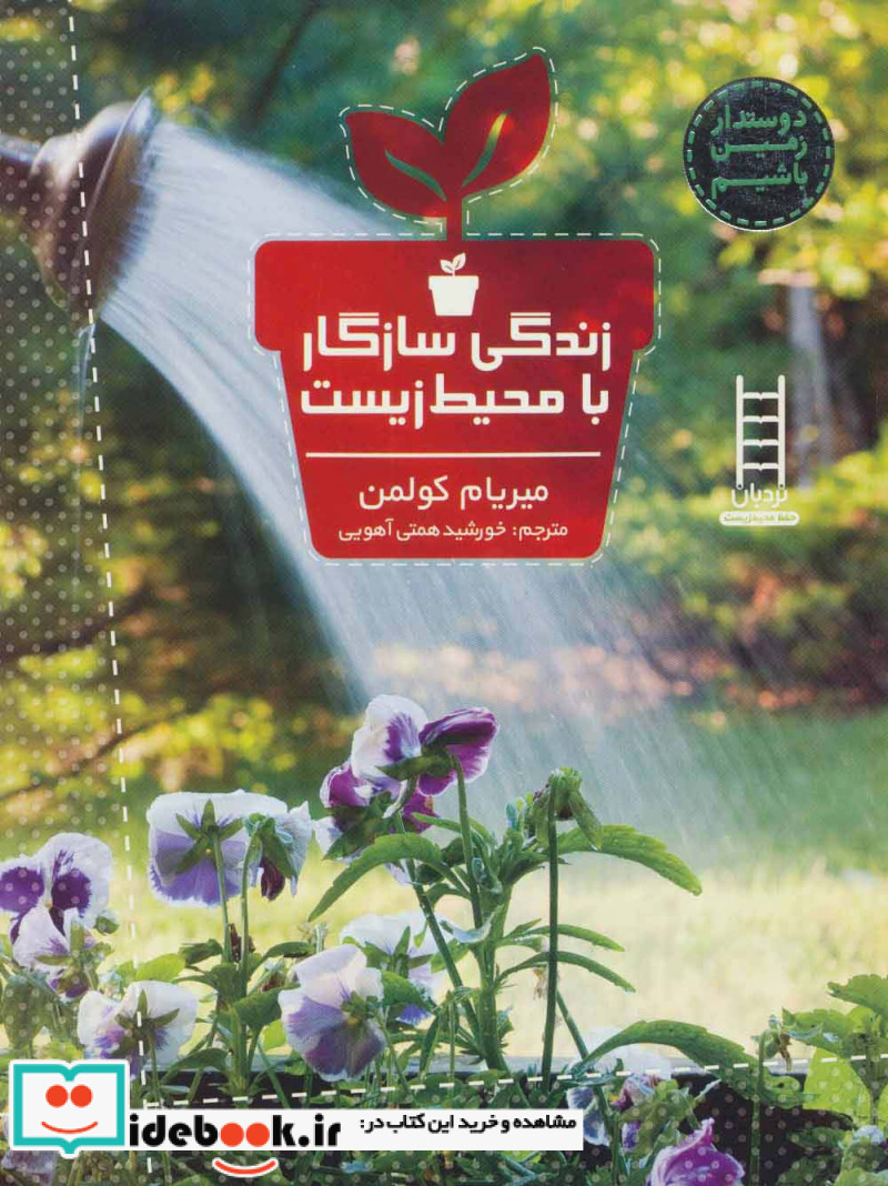 زندگی سازگار با محیط زیست