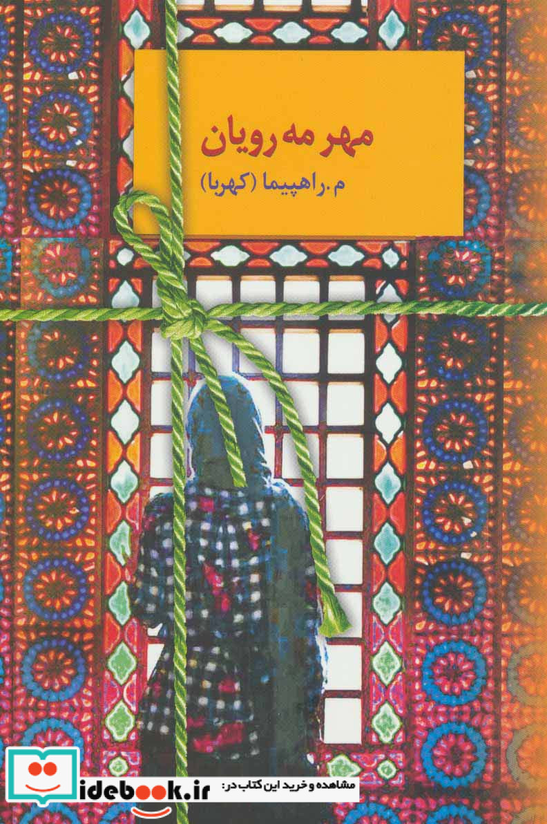 مهر مه رویان