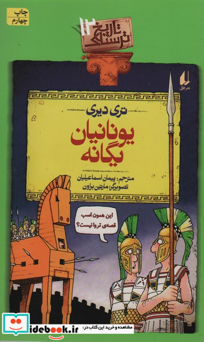 تاریخ ترسناک12  یونانیان یگانه