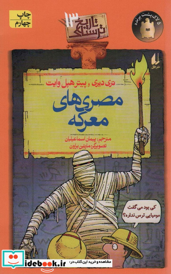 تاریخ ترسناک13  مصری های معرکه