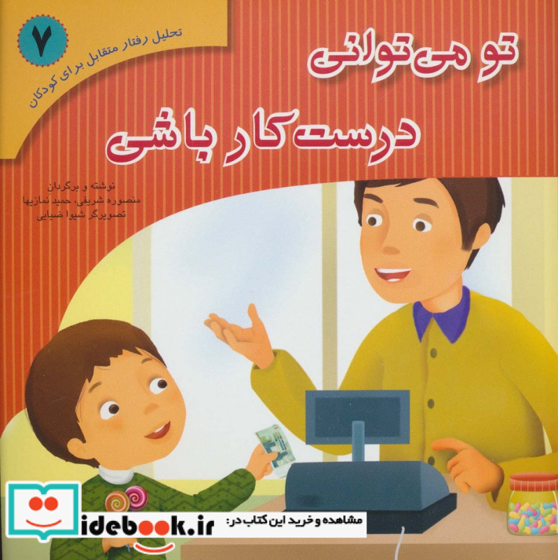 تحلیل رفتار متقابل برای کودکان 7