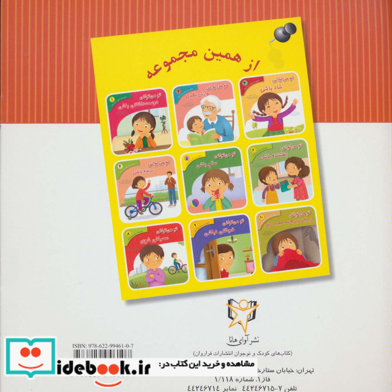 تحلیل رفتار متقابل برای کودکان 7