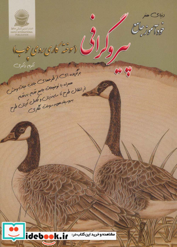 دنیای هنر خودآموز جامع پیروگرافی