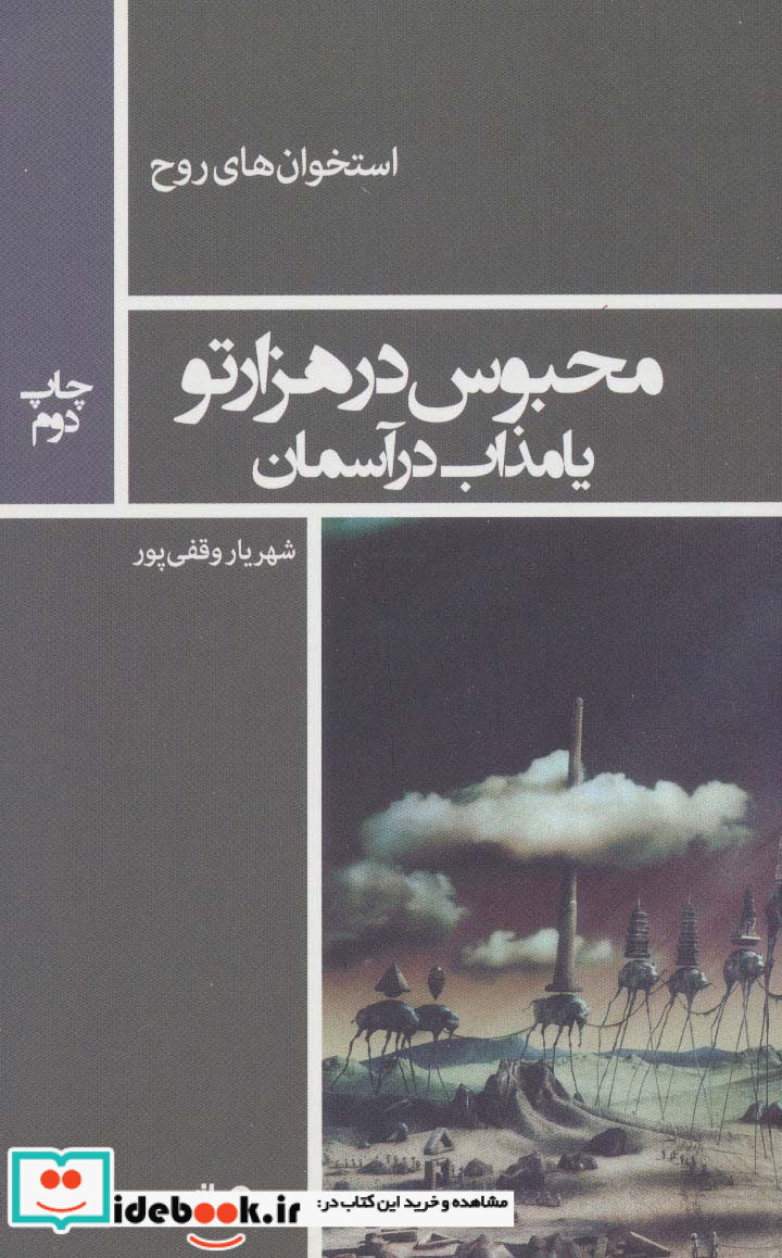 محبوس در هزار تو یا مذاب در آسمان