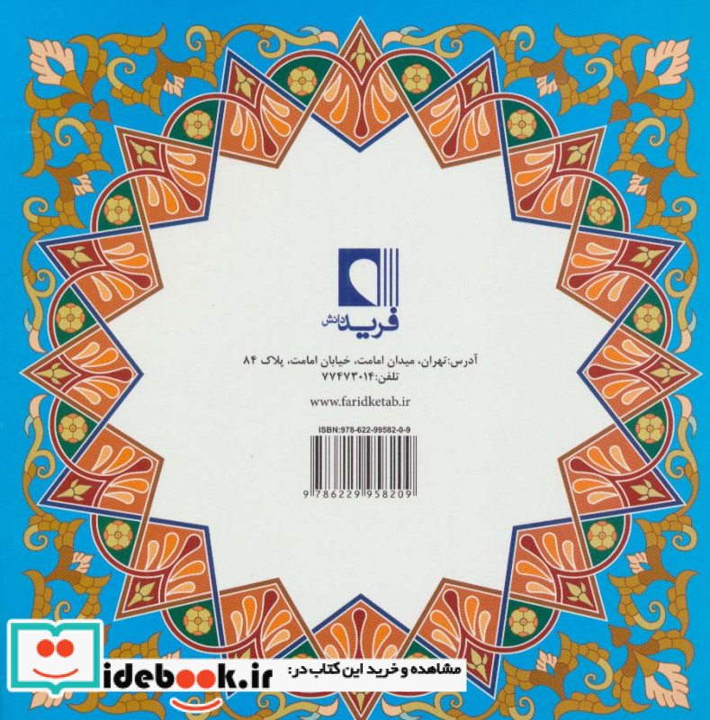 قرآن کریم جز سی ام نشر فرید دانش