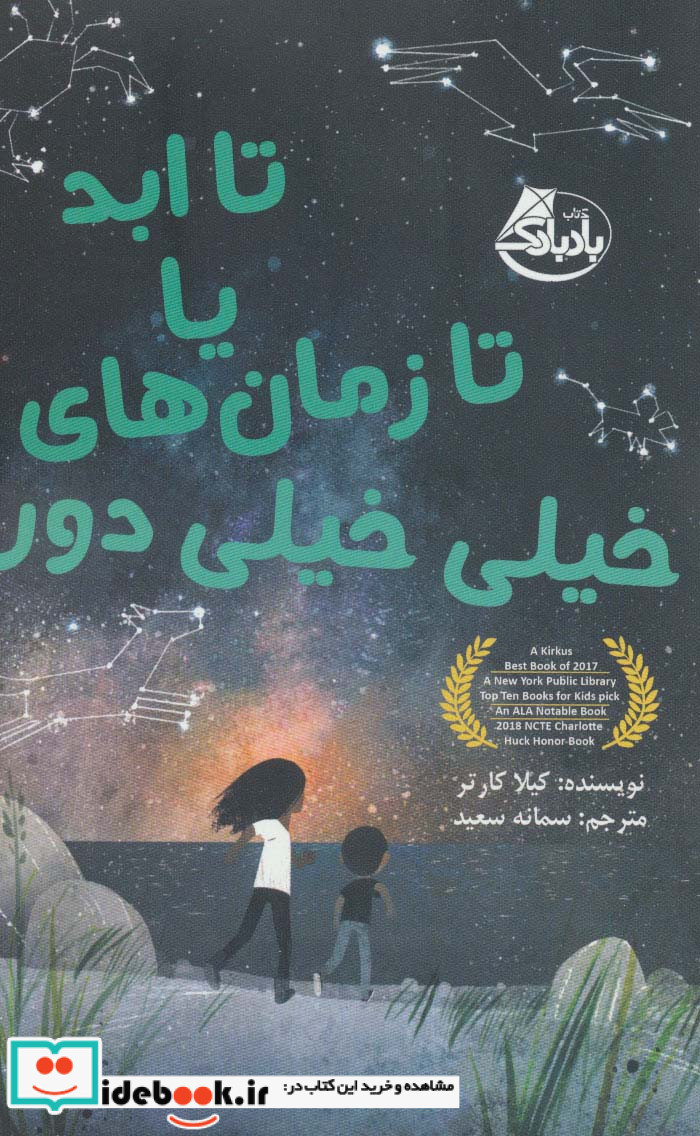 تا ابد یا تا زمان های خیلی خیلی دور