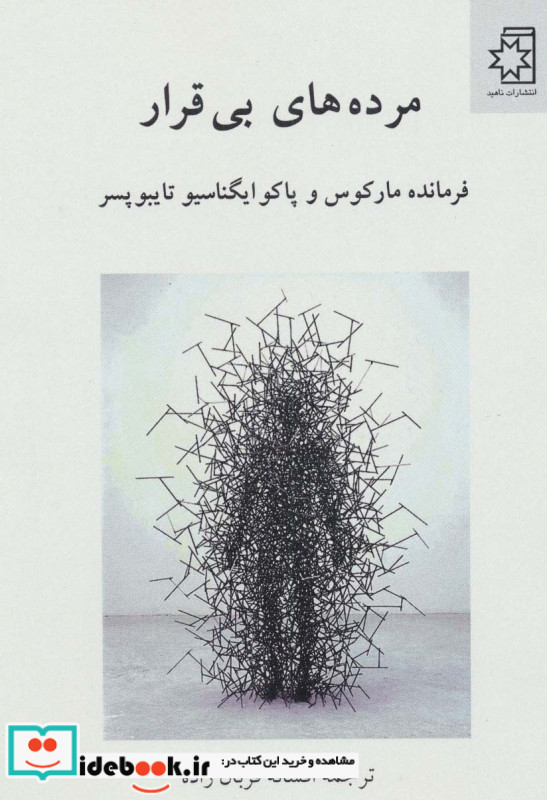 مرده های بی قرار