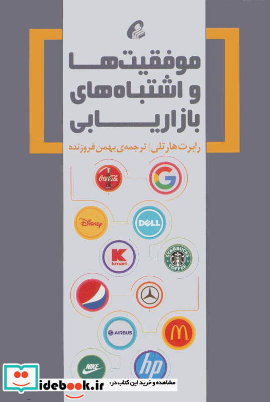 موفقیت ها و اشتباه های بازاریابی