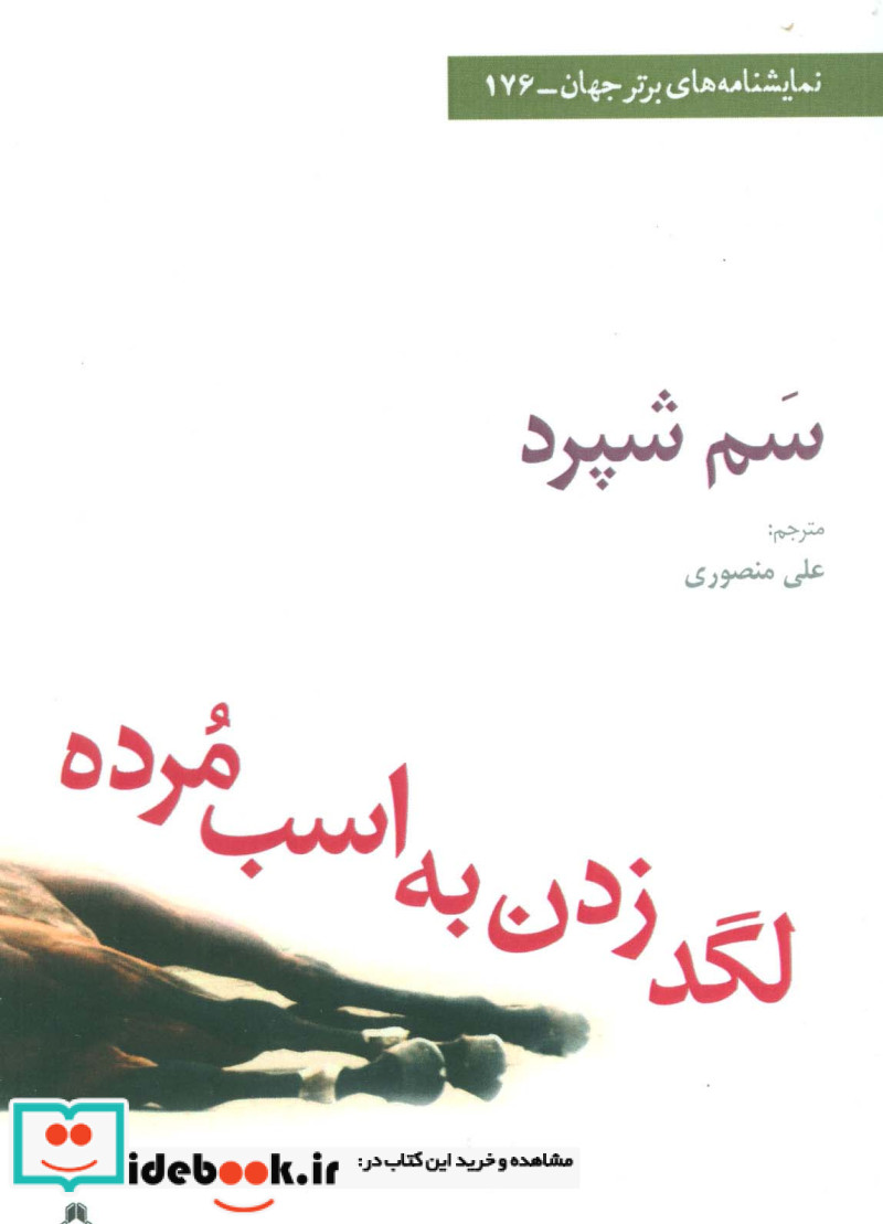 لگد زدن به اسب مرده