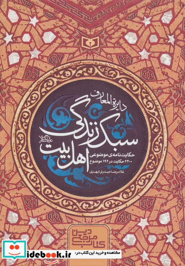 دایره المعارف سبک زندگی اهل بیت