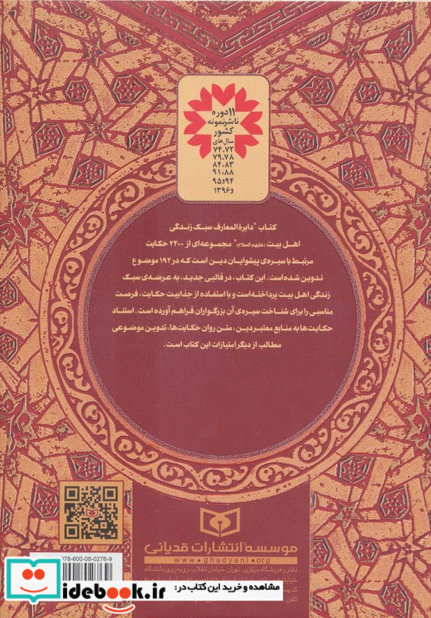 دایره المعارف سبک زندگی اهل بیت