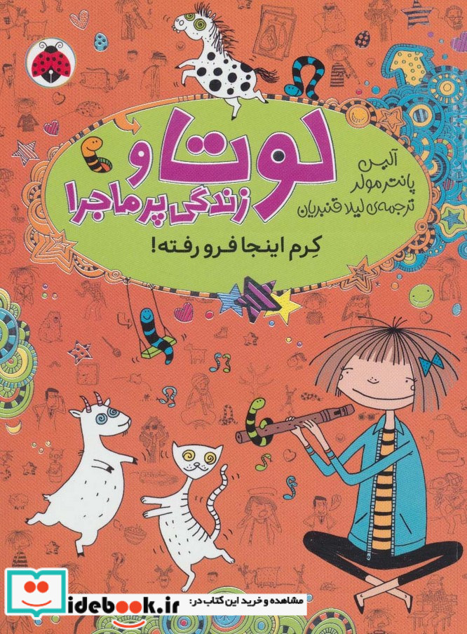 لوتا و زندگی پرماجرا 3