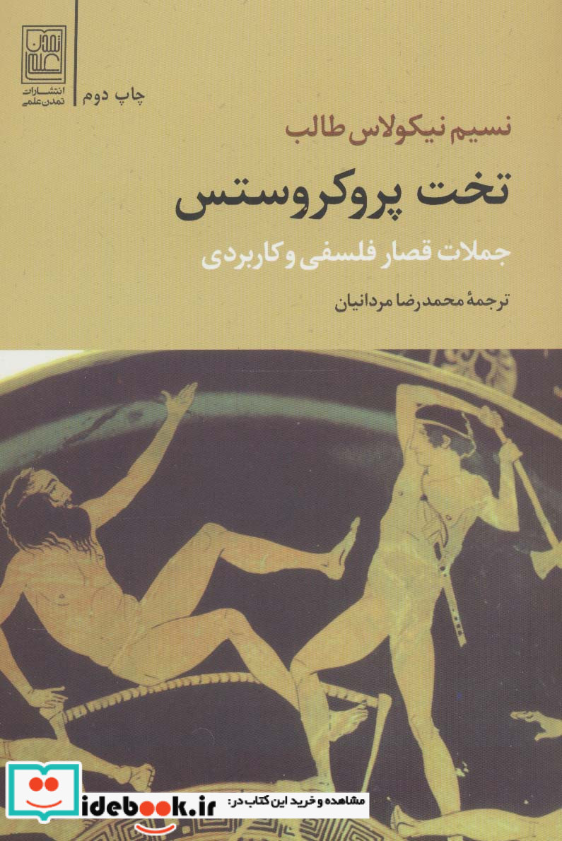 تخت پروکروستس