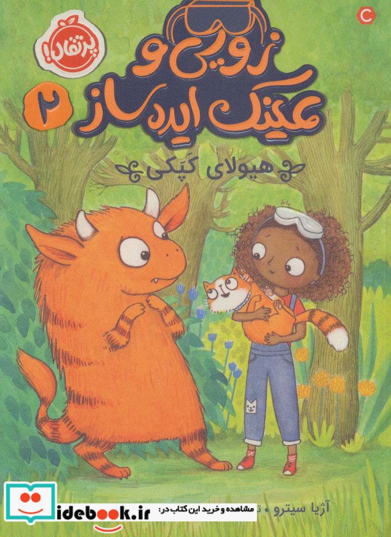 زویی و عینک ایده ساز 2