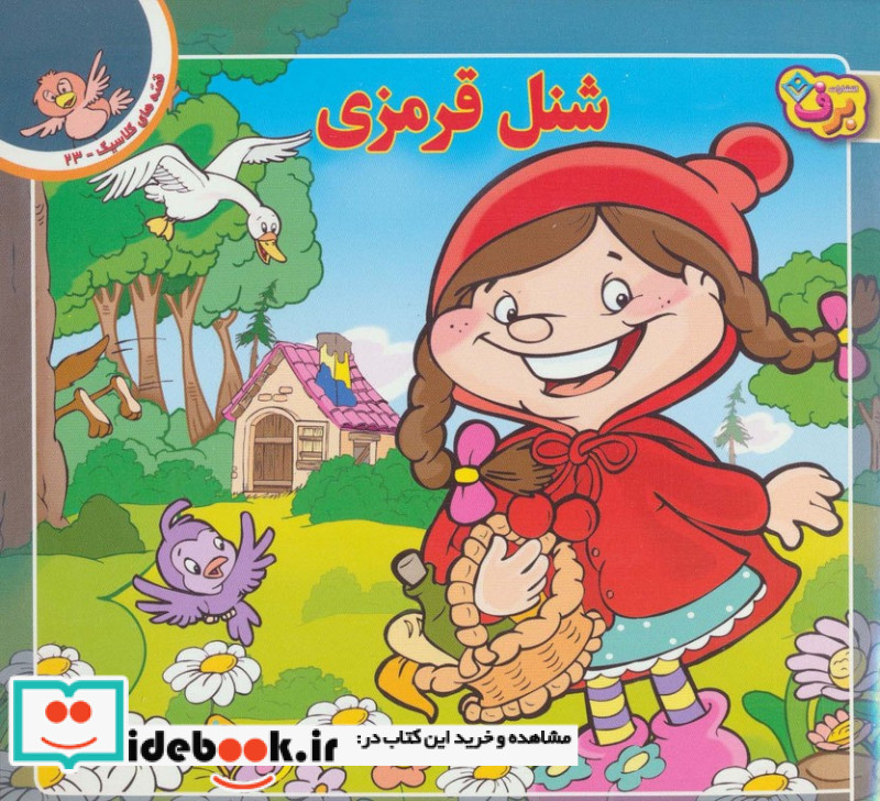 قصه های کلاسیک23