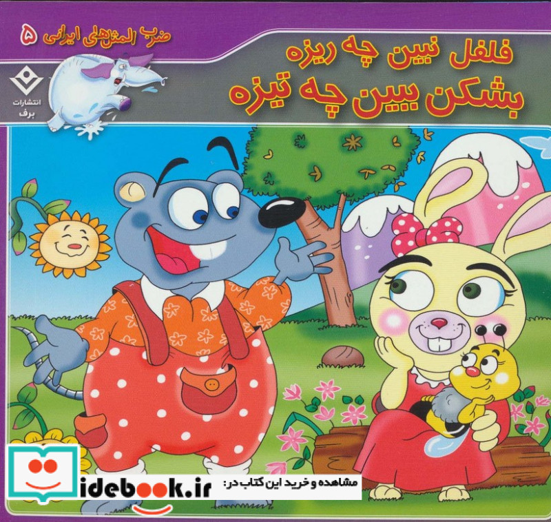 ضرب المثل های ایرانی 5