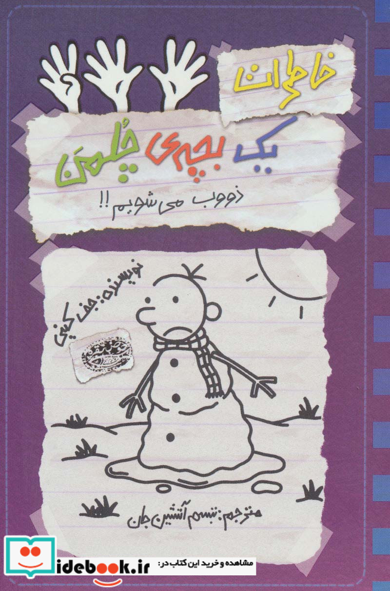 خاطرات 1 بچه چلمن14