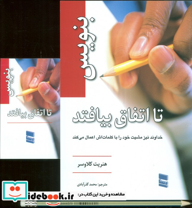 بنویس تا اتفاق بیافتد همراه با دفترچه یادداشت