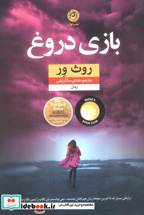 بازی دروغ نشر نون