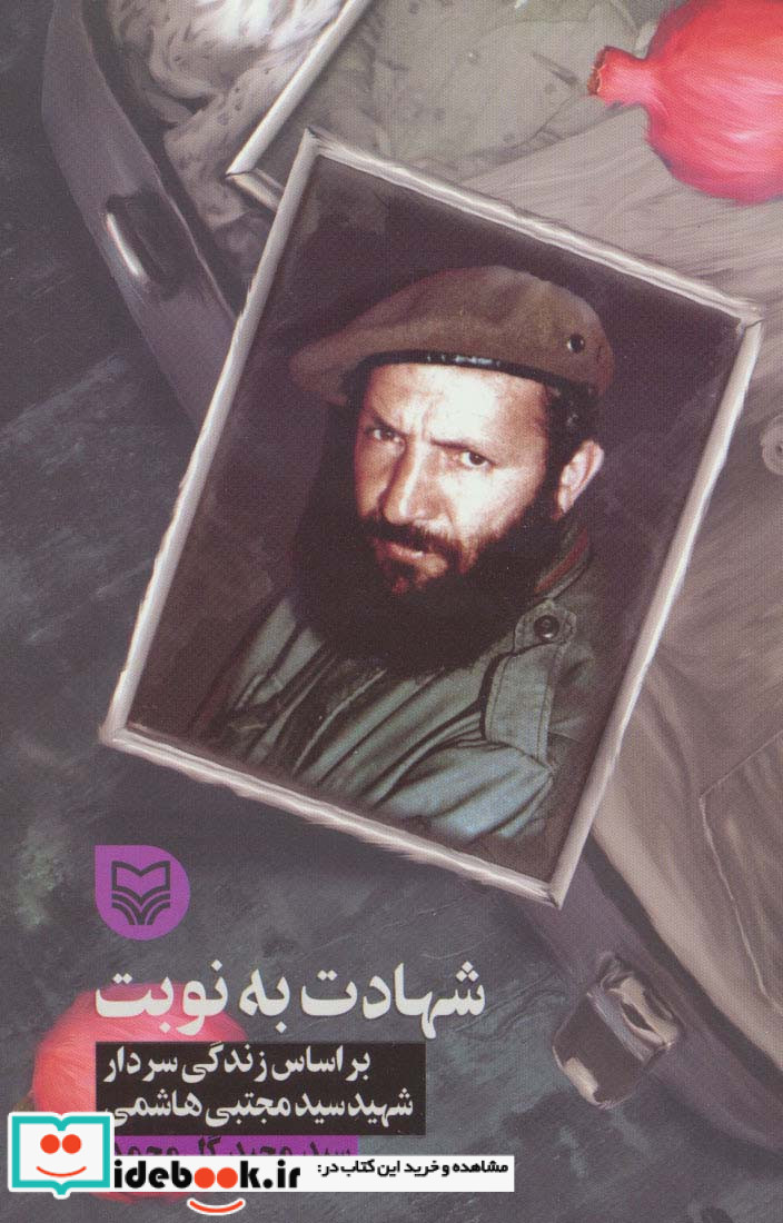 شهادت به نوبت