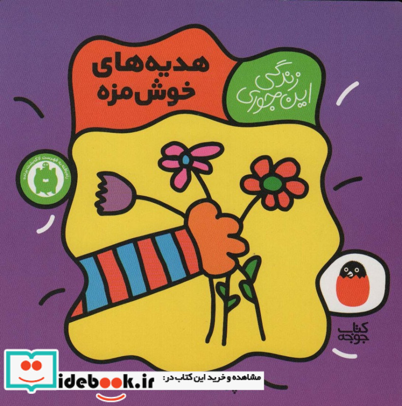 هدیه های خوش مزه