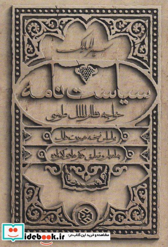 سیاست نامه از سیر الملوک