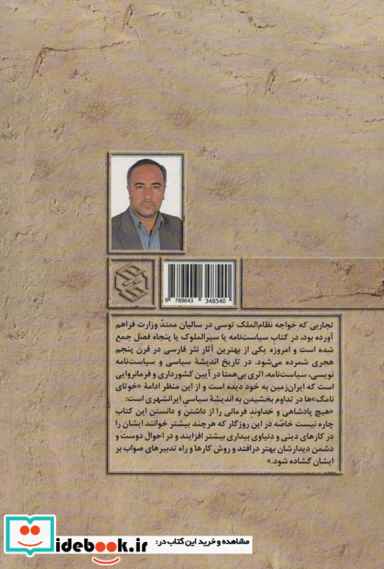 سیاست نامه از سیر الملوک