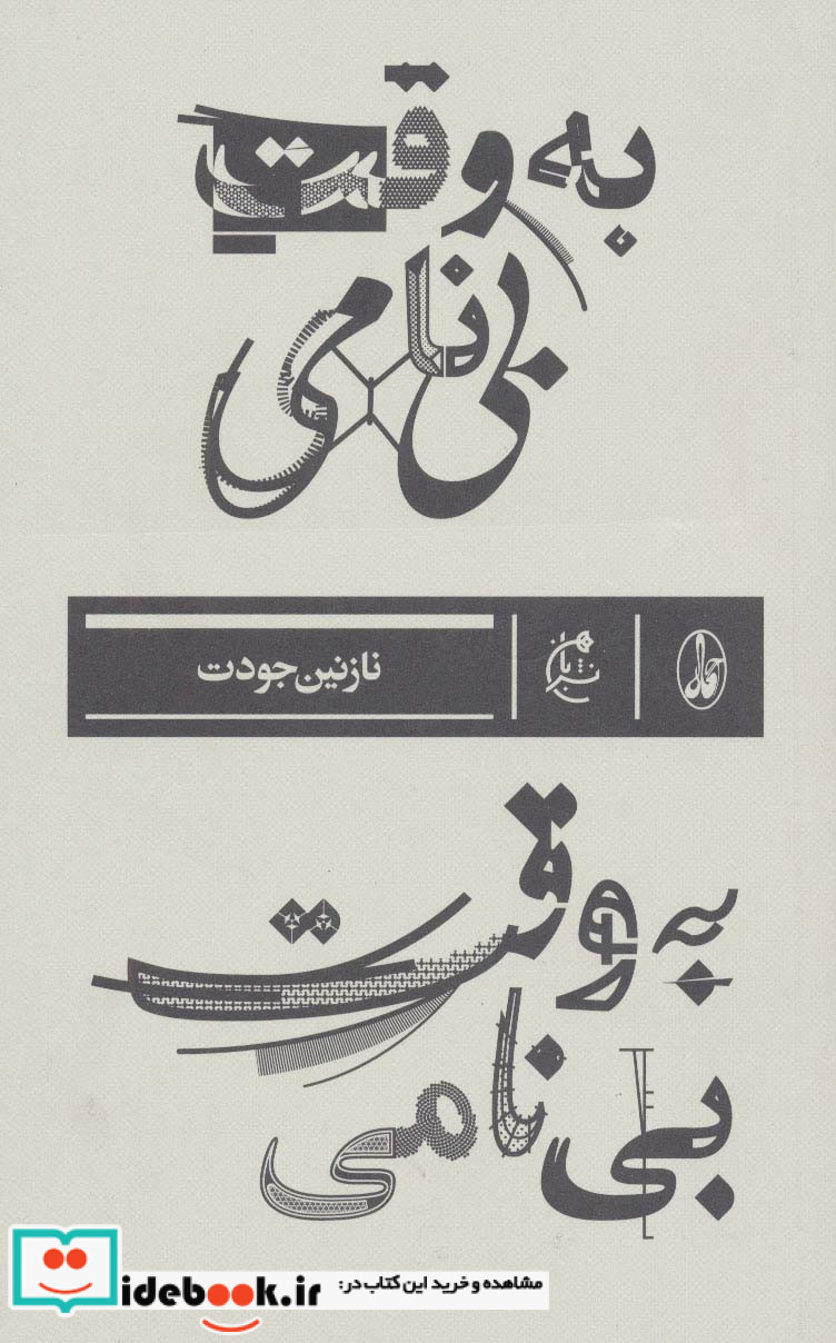 به وقت بی نامی