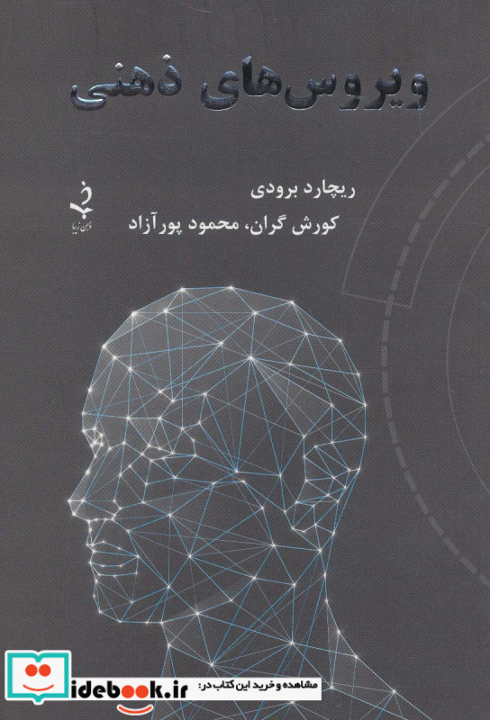 ویروس های ذهنی