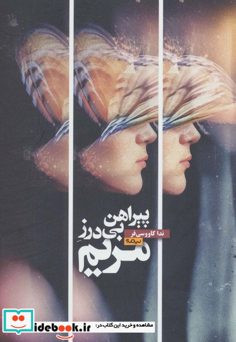 پیراهن بی درز مریم