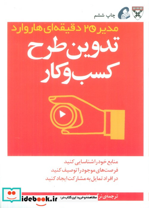 مدیر 20 دقیقه ای تدوین طرح کسب و کار