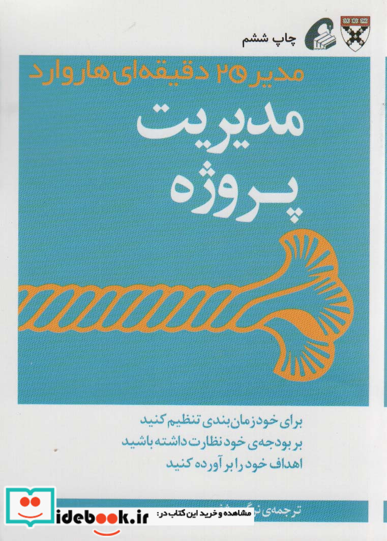 مدیر 20 دقیقه ای مدیریت پروژه
