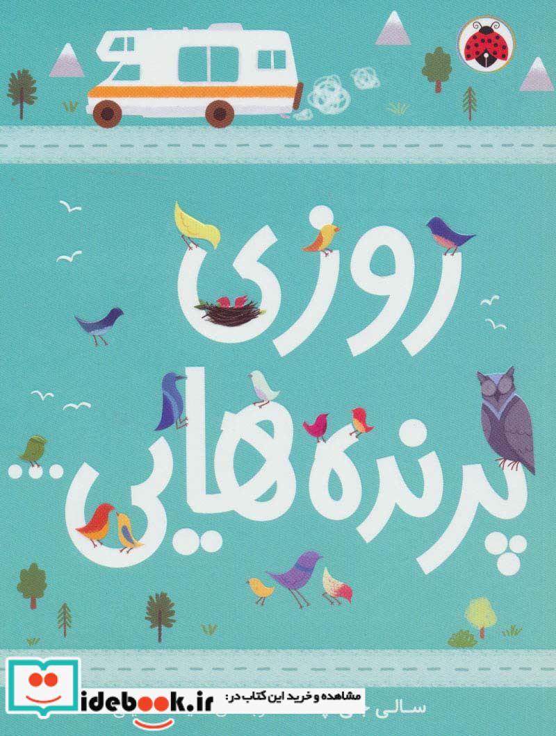 روزی پرنده هایی...