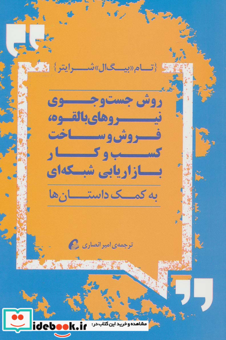 روش جست و جوی نیروهای بالقوه فروش و ساخت کسب و کار بازاریابی شبکه ای