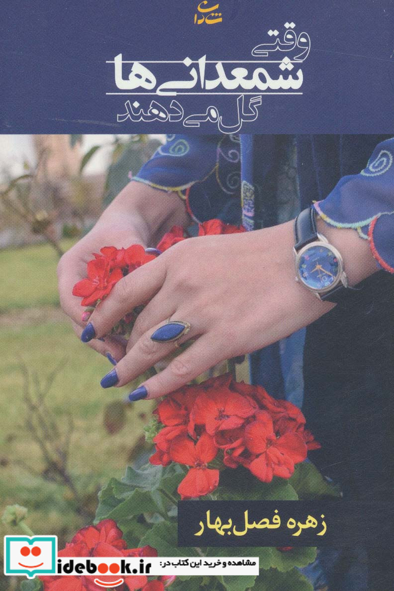 وقتی شمعدانی ها گل می دهند
