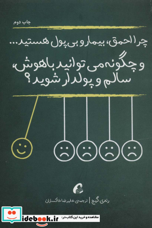 چرا احمق بیمار و بی پول هستید نشر آموخته