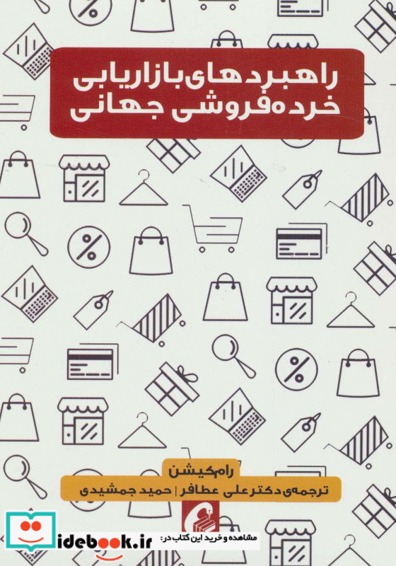 راهبردهای بازاریابی خرده فروشی جهانی