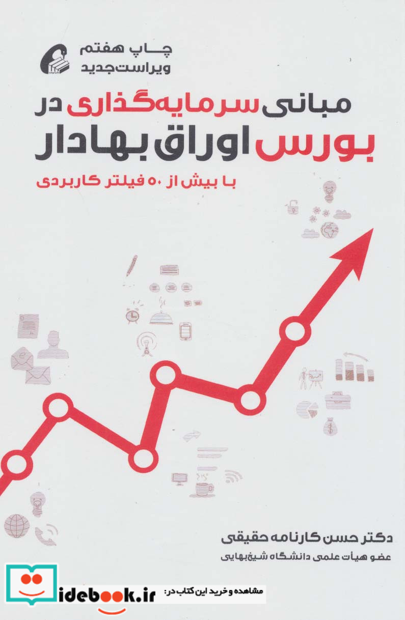 مبانی سرمایه گذاری در بورس اوراق بهادار قطع رقعی