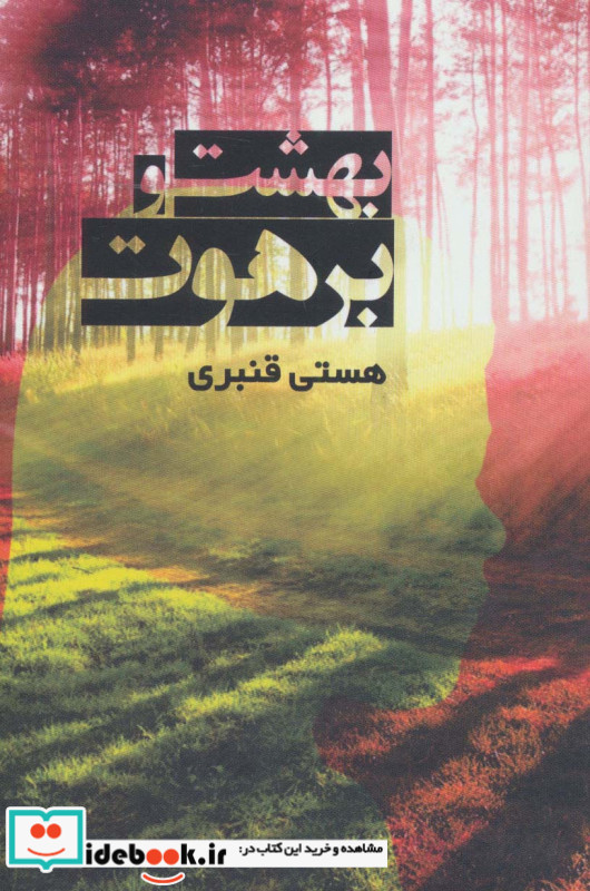 بهشت و برهوت