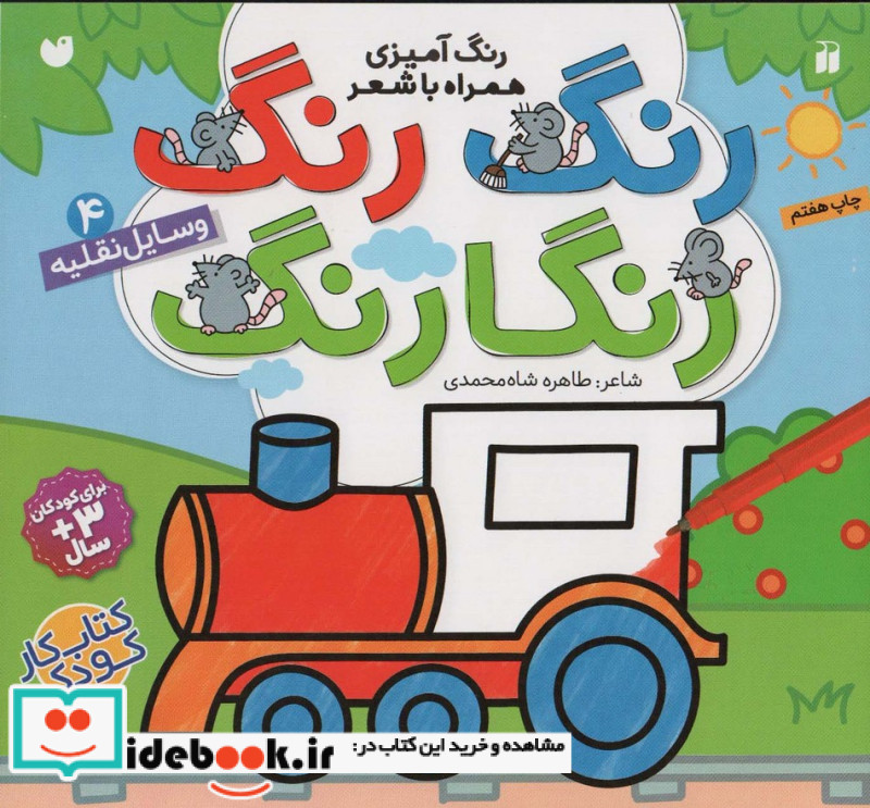 رنگ رنگ رنگارنگ 4