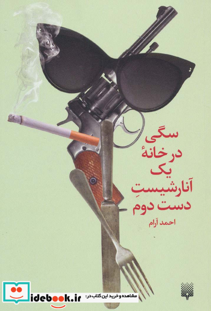 سگی در خانه یک آنارشیست دست دوم
