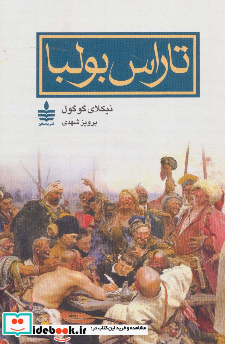 تاراس بولبا نشر مجید به سخن