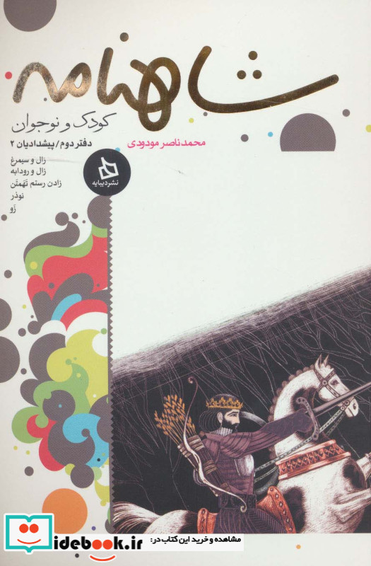 شاهنامه کودک و نوجوان دفتر دوم پیشدادیان 2