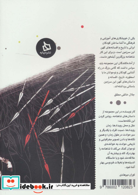 شاهنامه کودک و نوجوان دفتر دوم پیشدادیان 2