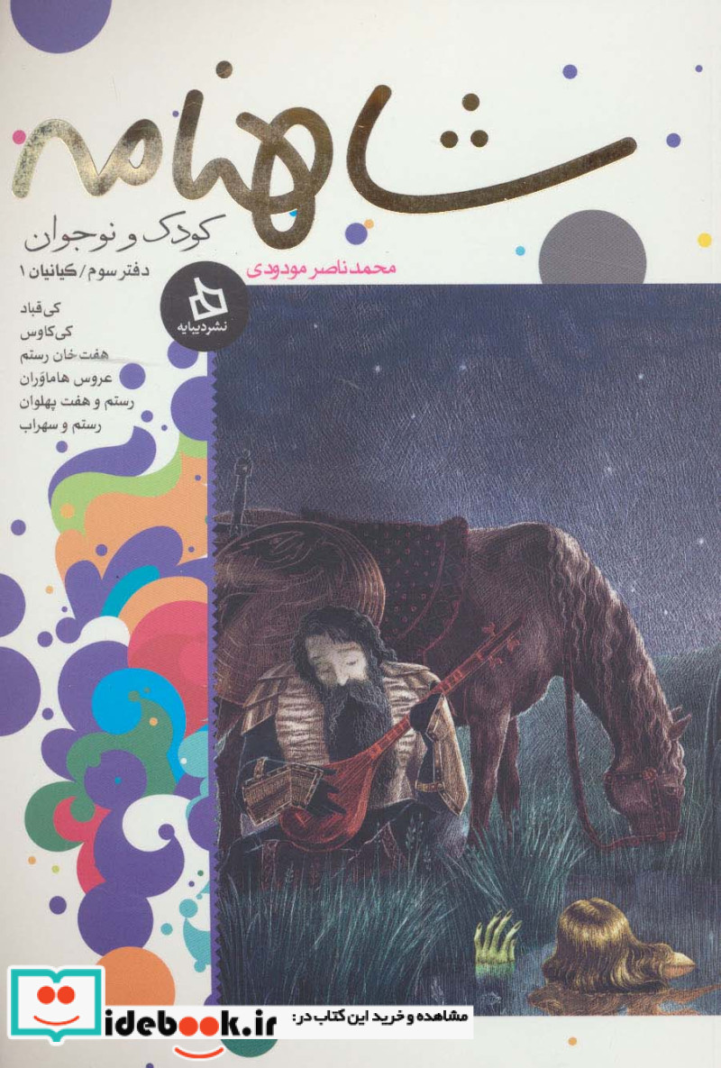 شاهنامه کودک و نوجوان دفتر سوم کیانیان 1