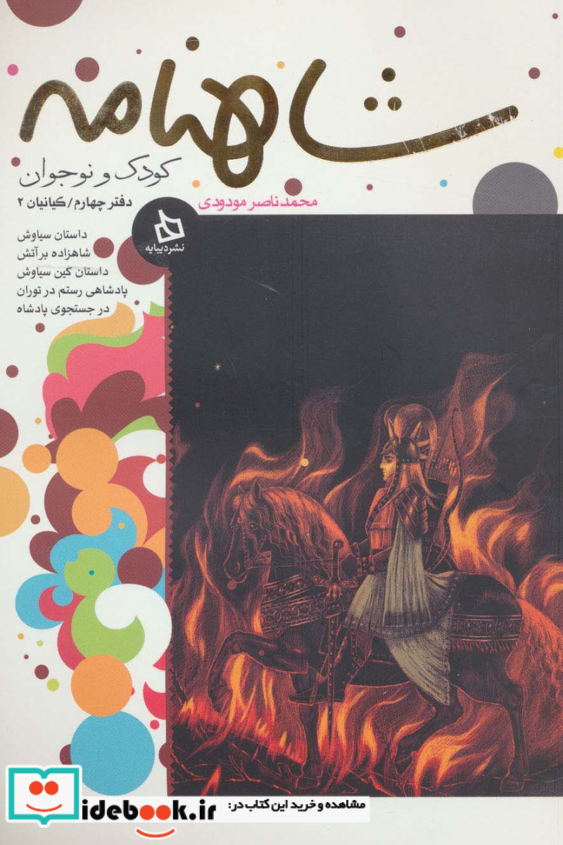 شاهنامه کودک و نوجوان دفتر دوم پیشدادیان2