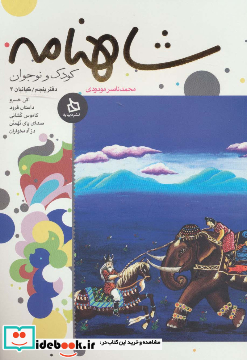 شاهنامه کودک و نوجوان دفتر پنجم کیانیان 3