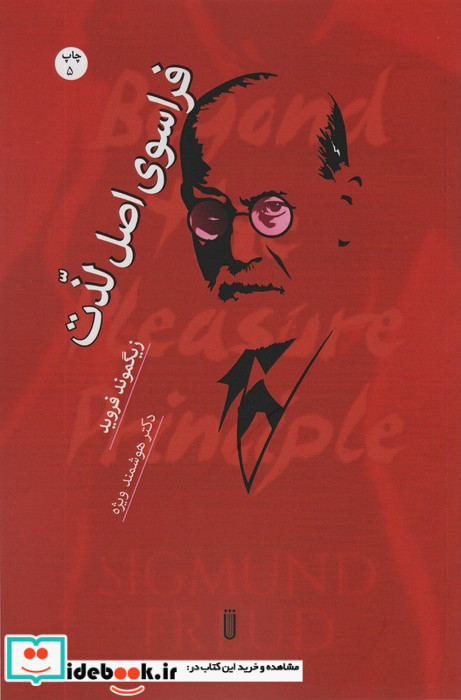 فراسوی اصل لذت