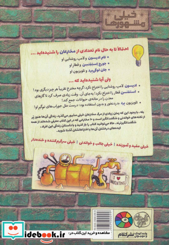 مخترعان و ایده های درخشان آن ها از خیلی مشهورها